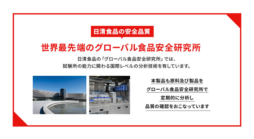 日清食品の安全品質