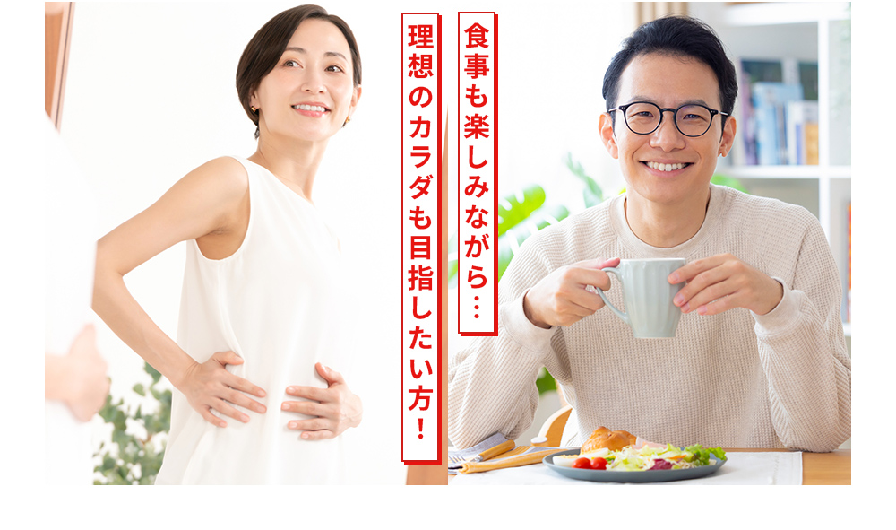 食事も楽しみながら理想のカラダも目指したい!