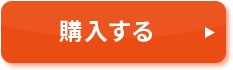 購入する