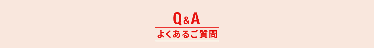 よくあるご質問