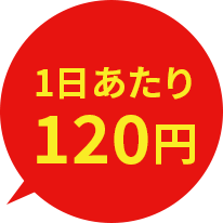 1日あたり120円