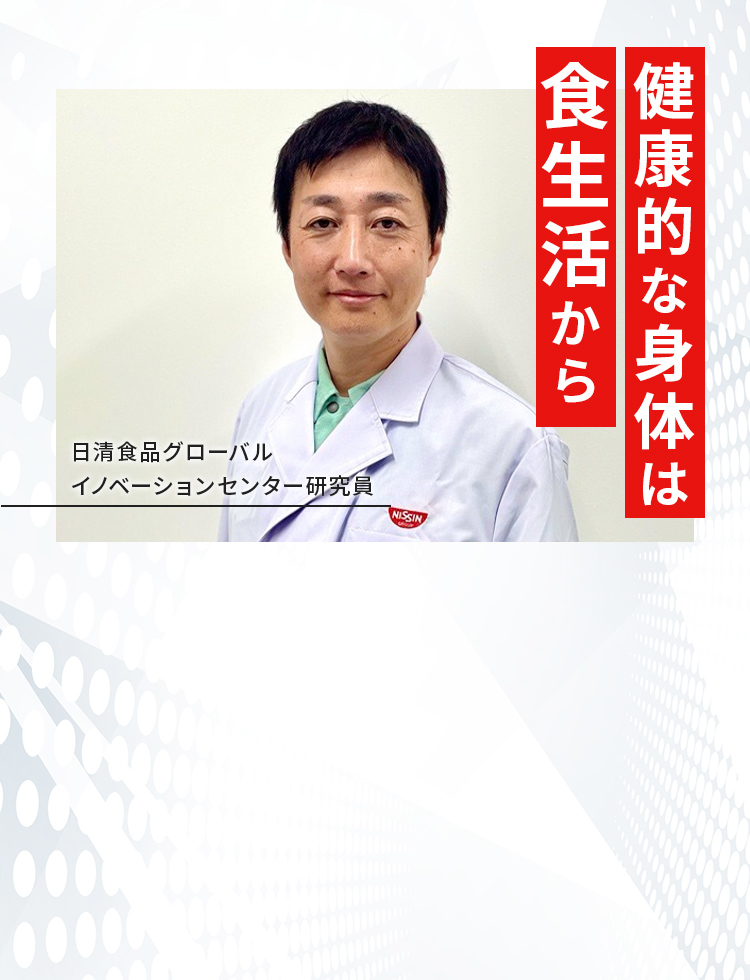 日清食品グローバルイノベーションセンター研究員