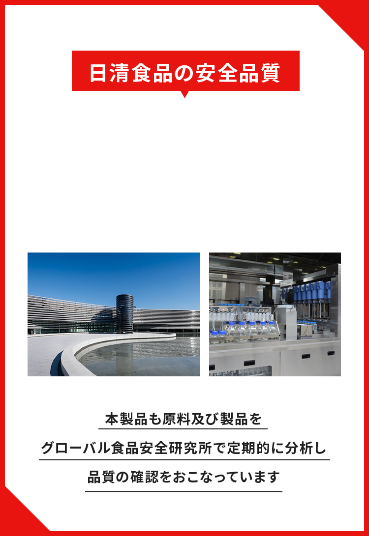 日清食品の安全品質