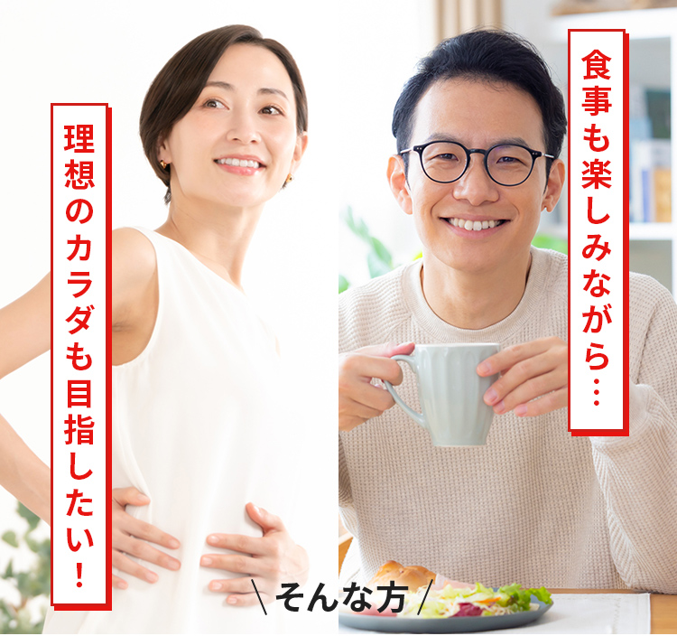 食事も楽しみながら理想のカラダも目指したい!
