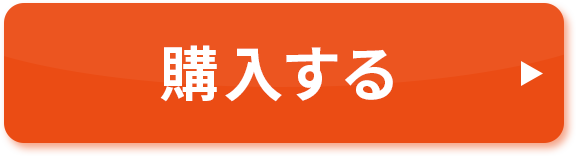 購入する