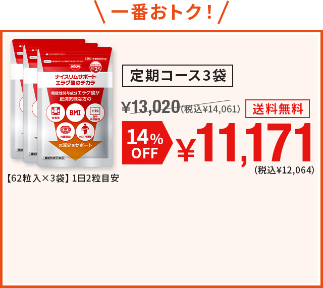 定期コース3袋