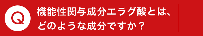 Q.機能性関与成分エラグ酸とは、 どのような成分ですか？