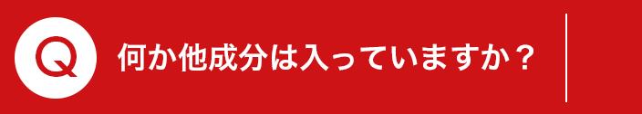 Q.何か他成分は⼊っていますか？